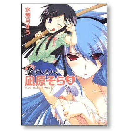 豪デレ美少女 凪原そら 水無月すう [1-4巻 漫画全巻セット/完結]