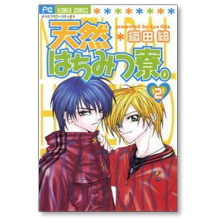 天然はちみつ寮 織田綺 [1-7巻 漫画全巻セット/完結]