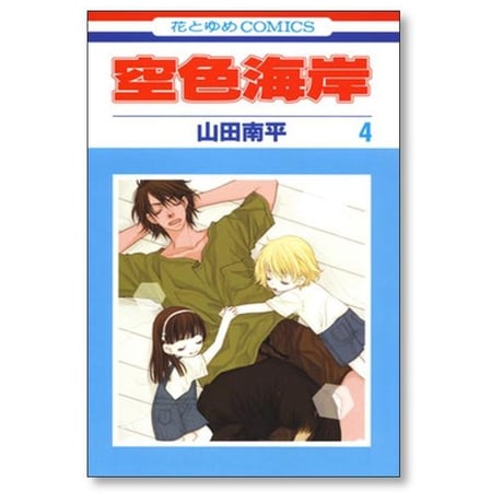 空色海岸 山田南平 [1-6巻 漫画全巻セット/完結]