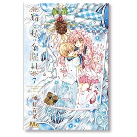 猫と私の金曜日 種村有菜 [1-11巻 漫画全巻セット/完結]