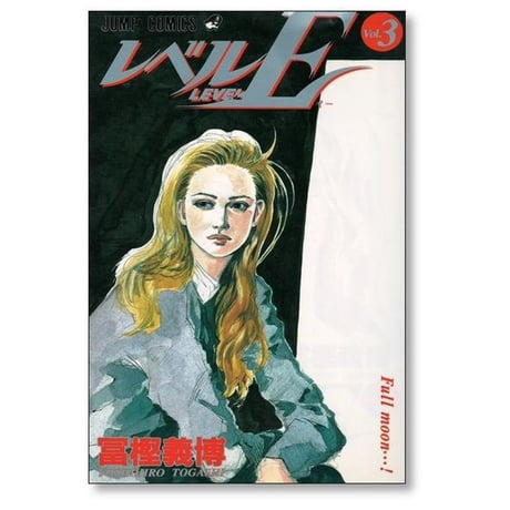 レベルE 冨樫義博 [1-3巻 漫画全巻セット/完結]