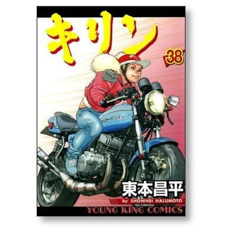 キリン 東本昌平 [1-39巻 漫画全巻セット/完結]