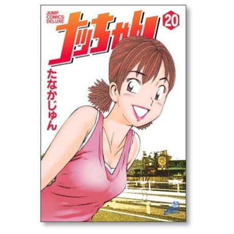 ナッちゃん たなかじゅん [1-21巻 漫画全巻セット/完結]