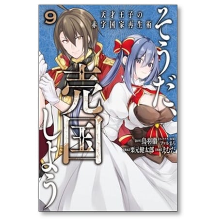 そうだ売国しよう 天才王子の赤字国家再生術 えむだ [1-17巻 コミックセット/未完結] 鳥羽徹 栗元健太郎 ファルまろ