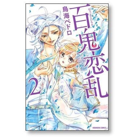 百鬼恋乱 鳥海ペドロ [1-7巻 漫画全巻セット/完結] ひゃっきこいらん