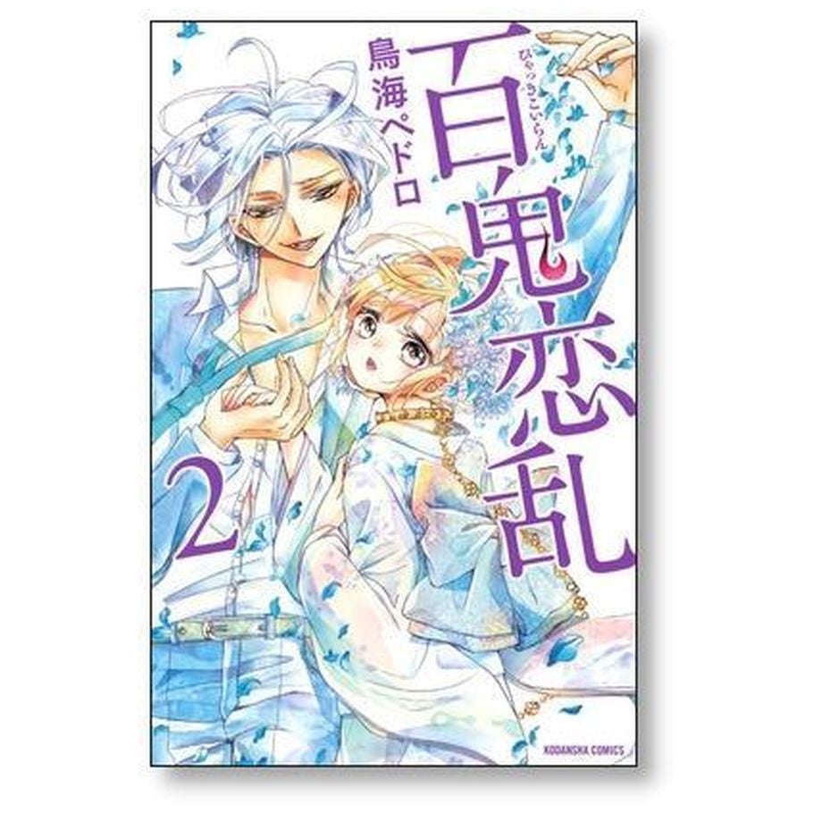 百鬼恋乱 鳥海ペドロ [1-7巻 漫画全巻セット/完結] ひゃっきこい