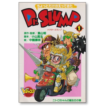 ちょっとだけかえってきた ドクタースランプ 中鶴勝祥 [1-4巻 漫画全巻セット/完結] 鳥山明 小山高生 Dr. SLUMP