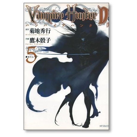 バンパイアハンターＤ 鷹木骰子 [1-8巻 漫画全巻セット/完結] 菊地秀行 ヴァンパイアハンターD