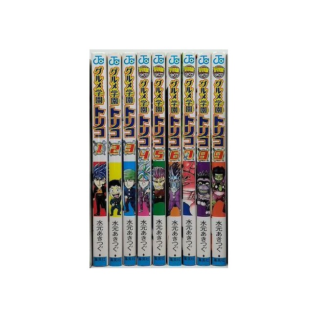 グルメ学園 トリコ 水元あきつぐ [1-9巻 漫画全巻セット/完結