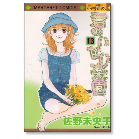 君のいない楽園 佐野未央子 [1-15巻 漫画全巻セット/完結]
