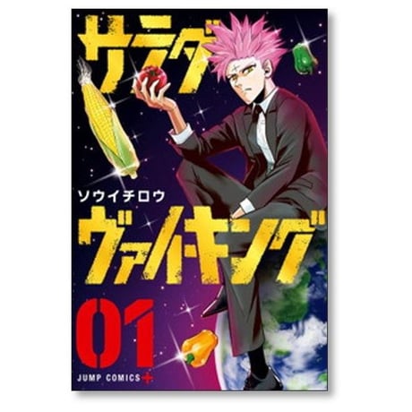 サラダ ヴァイキング ソウイチロウ [1-5巻 漫画全巻セット/完結]