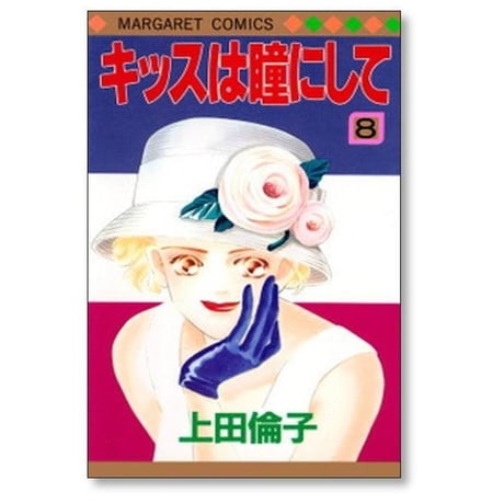 キッスは瞳にして 上田倫子 [1-10巻 漫画全巻セット/完結] キッスはめにして