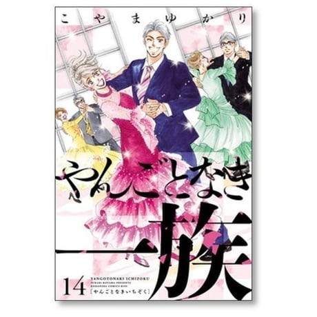 やんごとなき一族 こやまゆかり [1-19巻 コミックセット/未完結]