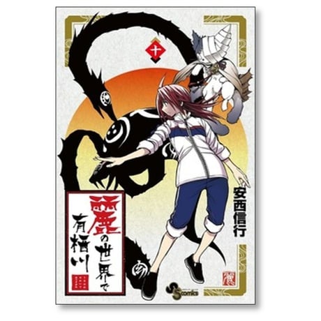 麗の世界で有栖川 安西信行 [1-10巻 コミックセット/未完結]