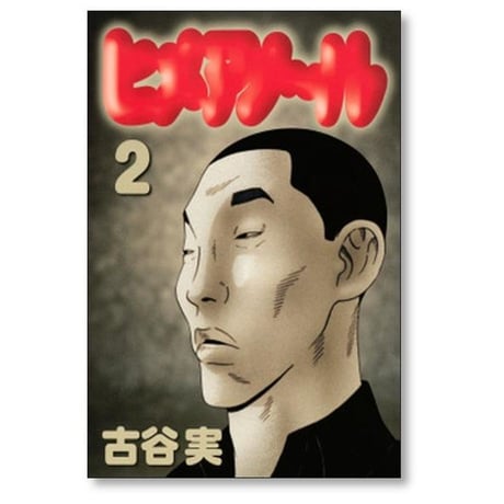 ヒメアノール 古谷実 [1-6巻 漫画全巻セット/完結] ヒメアノ～ル