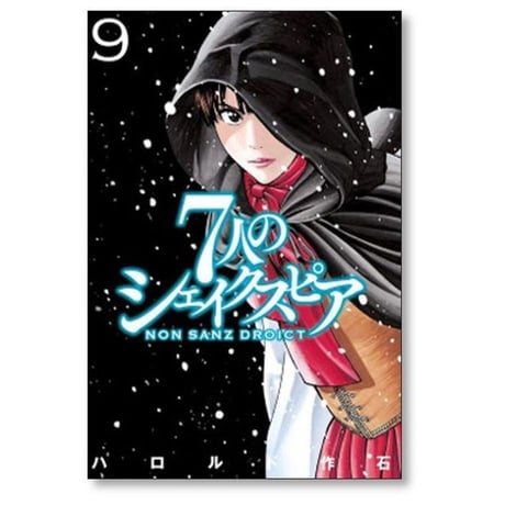 7人のシェイクスピア NON SANZ DROICT ハロルド作石 [1-13巻 コミックセット/未完結]