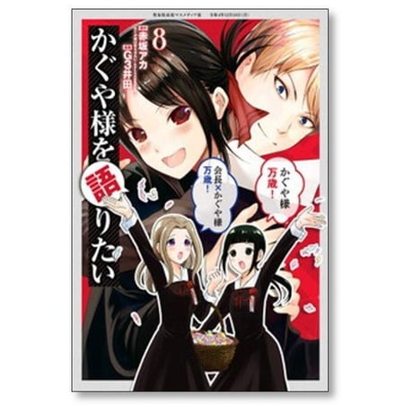 かぐや様を語りたい G3井田 [1-8巻 漫画全巻セット/完結] 赤坂アカ
