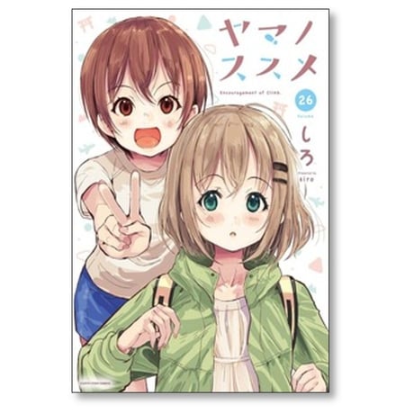 ヤマノススメ しろ [1-26巻 コミックセット/未完結]