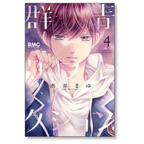 群青リフレクション 酒井まゆ [1-5巻 漫画全巻セット/完結]