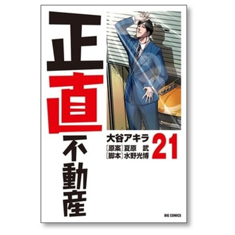 正直不動産 大谷アキラ [1-23巻 コミックセット/未完結] 夏原武 水野光博