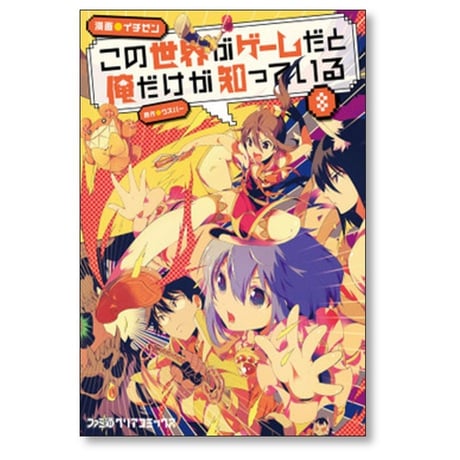 この世界がゲームだと俺だけが知っている イチゼン [1-10巻 漫画全巻セット/完結] ウスバー