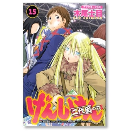 げんしけん 木尾士目 [1-21巻 漫画全巻セット/完結]