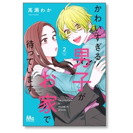 かわいすぎる男子がお家で待っています 高瀬わか [1-7巻 漫画全巻セット/完結]