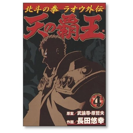 天の覇王 北斗の拳 ラオウ外伝 長田悠幸 [1-5巻 漫画全巻セット/完結] 武論尊 原哲夫