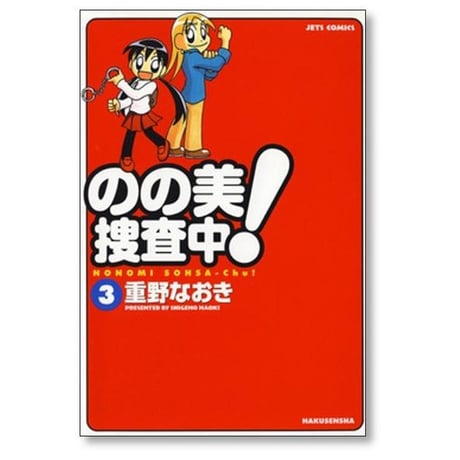 のの美捜査中 重野なおき [1-5巻 漫画全巻セット/完結]