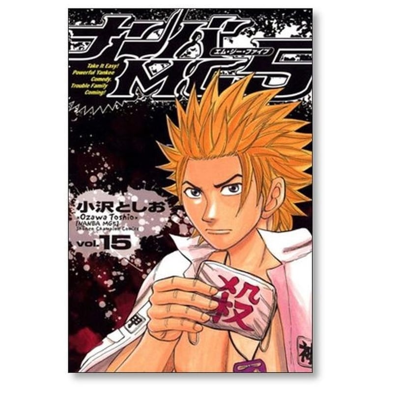 ナンバ MG5 小沢としお [1-18巻 漫画全巻セット/完結] ナンバ