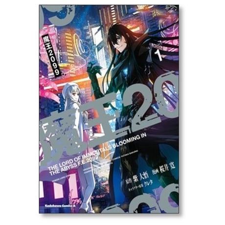 魔王2099 桜井寛 [1-3巻 漫画全巻セット/完結] 紫大悟 クレタ