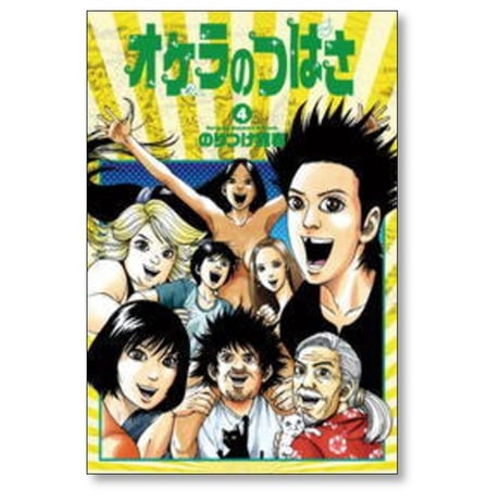 オケラのつばさ のりつけ雅春 [1-5巻 漫画全巻セット/完結]