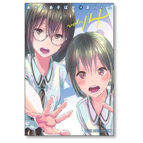 あそびあそばせ 涼川りん [1-15巻 漫画全巻セット/完結]