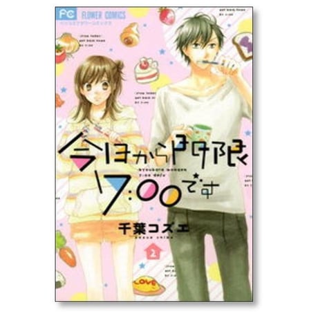 今日から門限7:00です 千葉コズエ [1-2巻 漫画全巻セット/完結]
