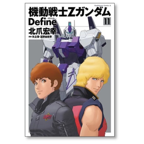 機動戦士Zガンダム Define 北爪宏幸 [1-20巻 コミックセット/未完結] ガンダム ディファイン 矢立肇 富野由悠季