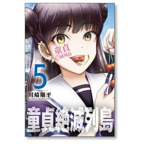 童貞絶滅列島 川崎順平 [1-10巻 漫画全巻セット/完結]