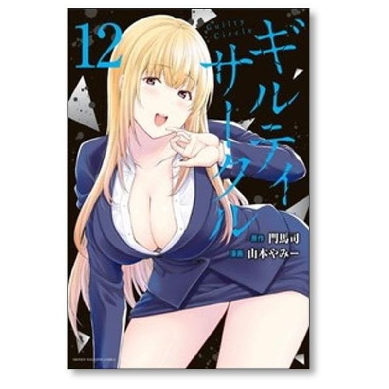 ギルティ サークル 山本やみー [1-18巻 コミックセット/未完結] 門馬司