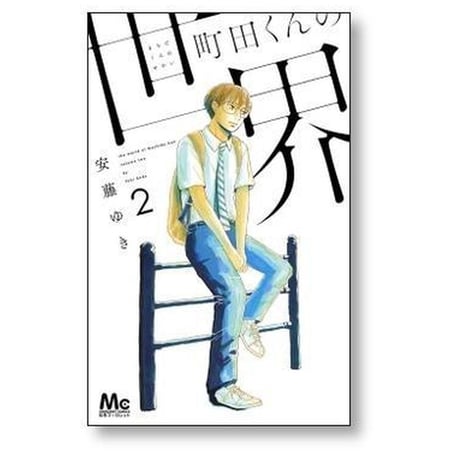 町田くんの世界 安藤ゆき [1-7巻 漫画全巻セット/完結]