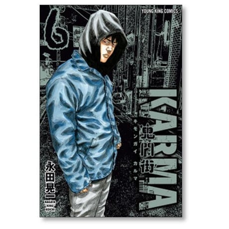 鬼門街 KARMA 永田晃一 [1-10巻 コミックセット/未完結] キモンガイ カルマ