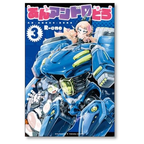 あんアンドロどろ R-one [1-5巻 コミックセット/未完結]