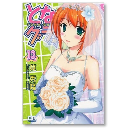 となグラ 筧秀隆 [1-13巻 漫画全巻セット/完結] となぐら トナグラ