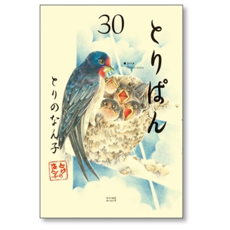とりぱん とりのなん子 [1-33巻 コミックセット/未完結]