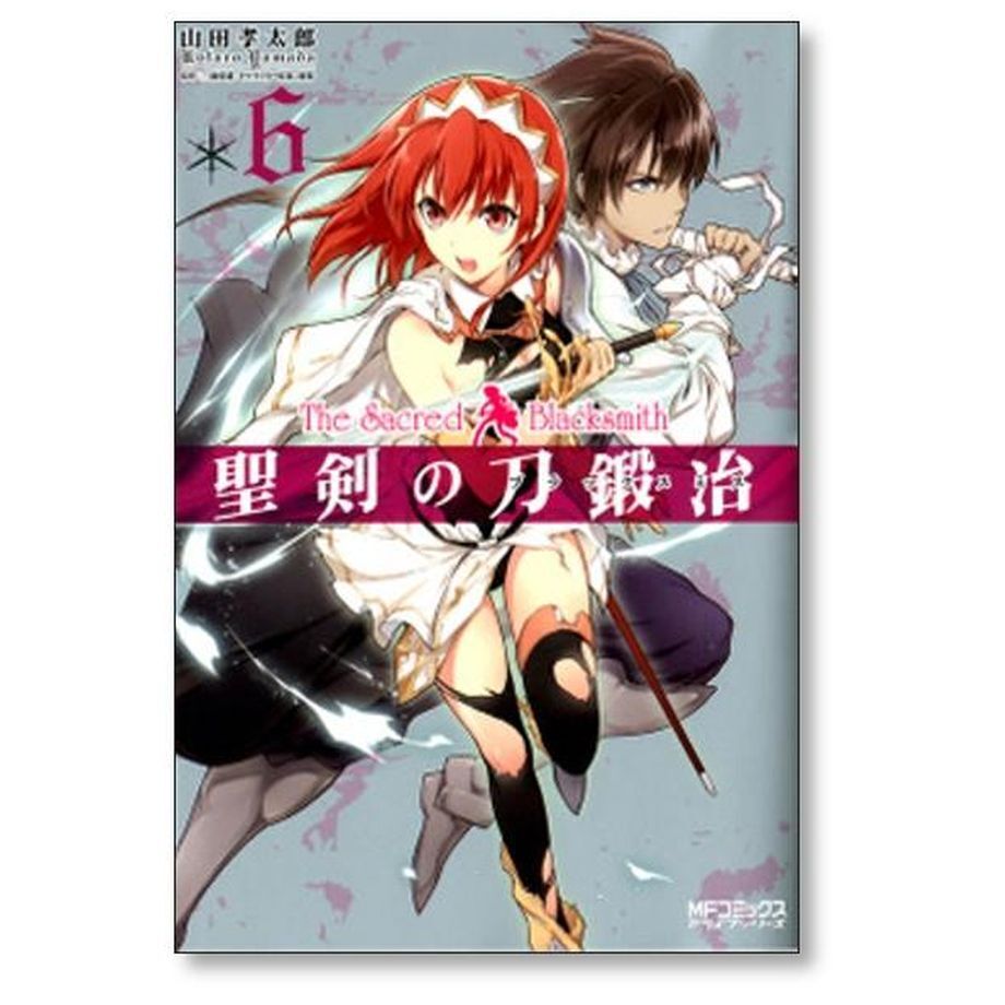 聖剣の刀鍛冶 山田孝太郎 [1-10巻 漫画全巻セット/完結] せいけんの 