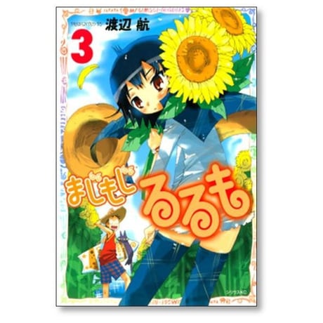 まじもじるるも 渡辺航 [1-7巻 漫画全巻セット/完結]