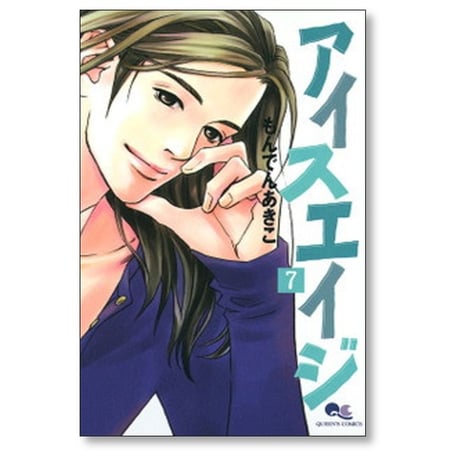 アイスエイジ もんでんあきこ [1-10巻 漫画全巻セット/完結]