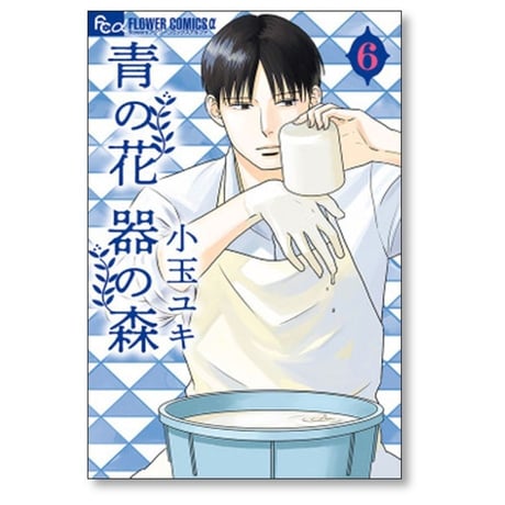 青の花 器の森 小玉ユキ [1-10巻 漫画全巻セット/完結]