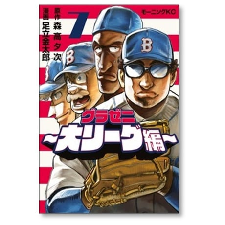 グラゼニ 大リーグ編 足立金太郎 [1-7巻 コミックセット/未完結] 森高夕次