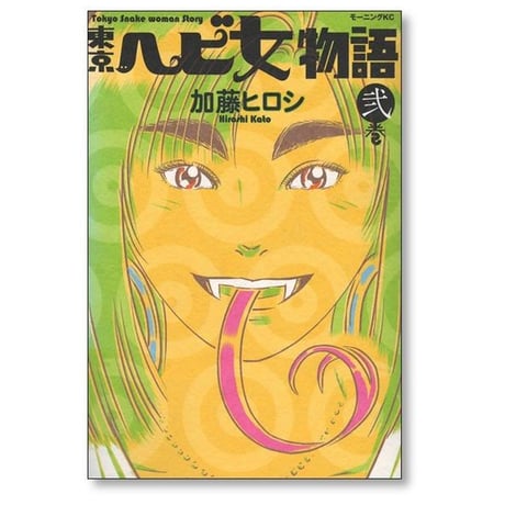 東京ヘビ女物語 加藤ヒロシ [1-3巻 漫画全巻セット/完結]