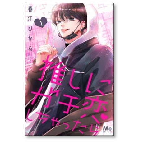 推しにガチ恋しちゃったら 春江ひかる [1-6巻 漫画全巻セット/完結]