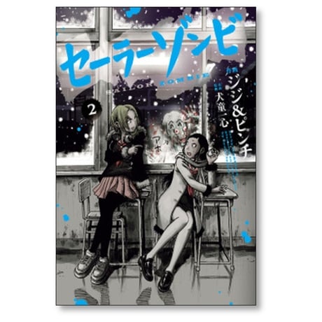 セーラーゾンビ ジジ&ピンチ [1-4巻 漫画全巻セット/完結] 犬童一心